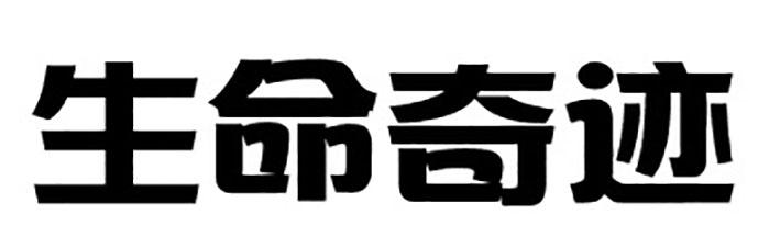 生命奇迹