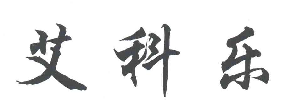 艾科乐