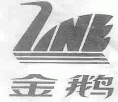 金鹅
