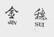金穗