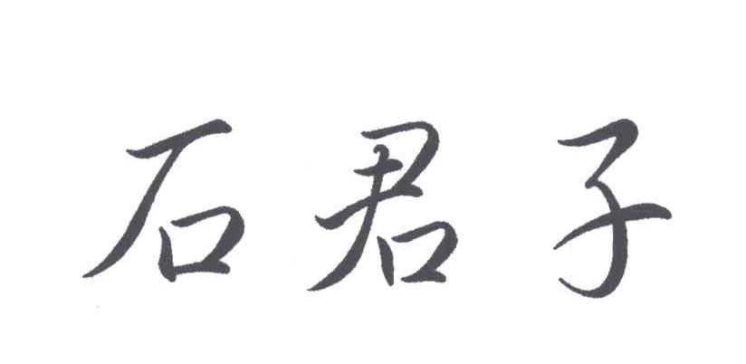 石君子