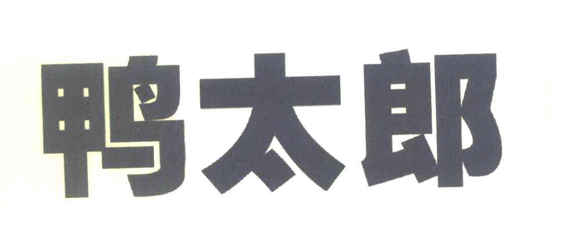 鸭太郎