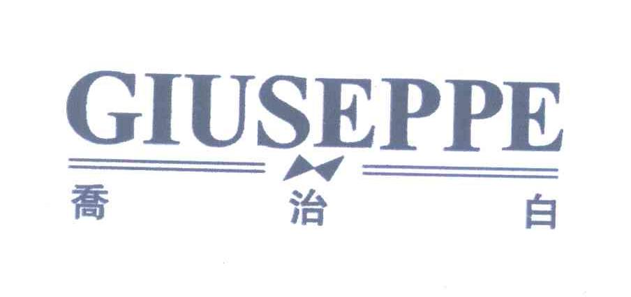 乔治白;GIUSEPPE
