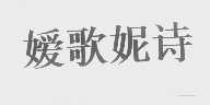 嫒歌妮诗