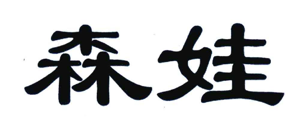 森娃