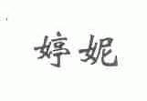 婷妮