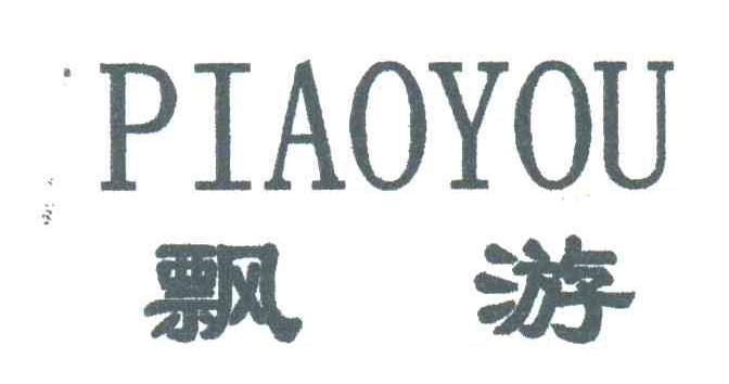 飘游