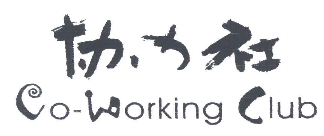 协力社;CO-WORKING CLUB