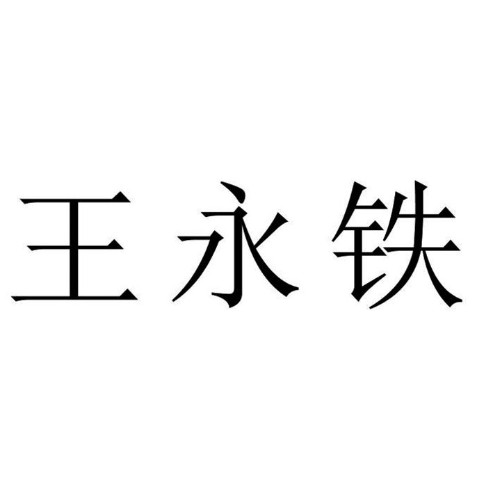 王永铁