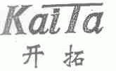 开拓