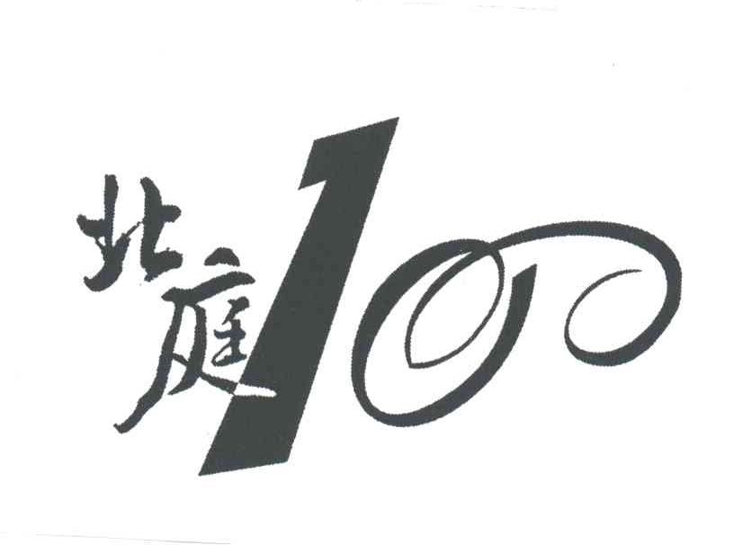 北庭