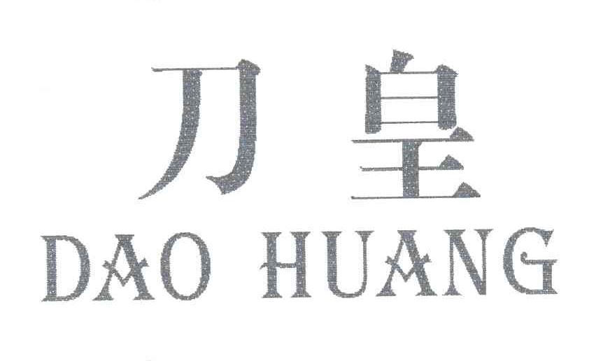 刀皇