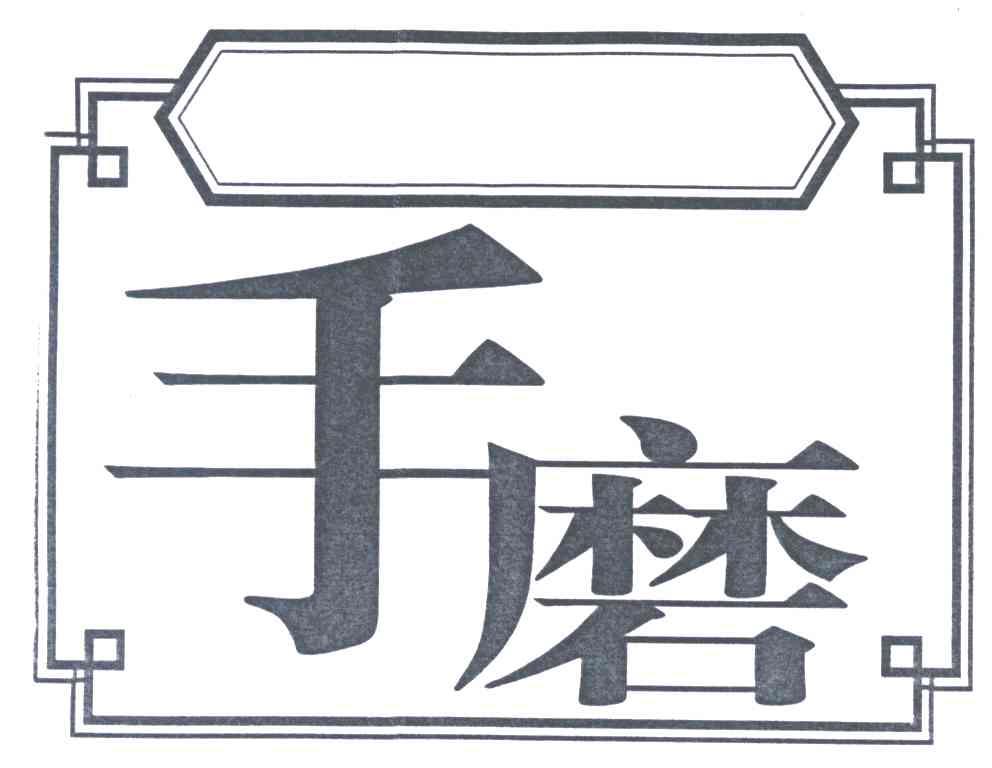 手磨