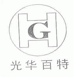 光华百特