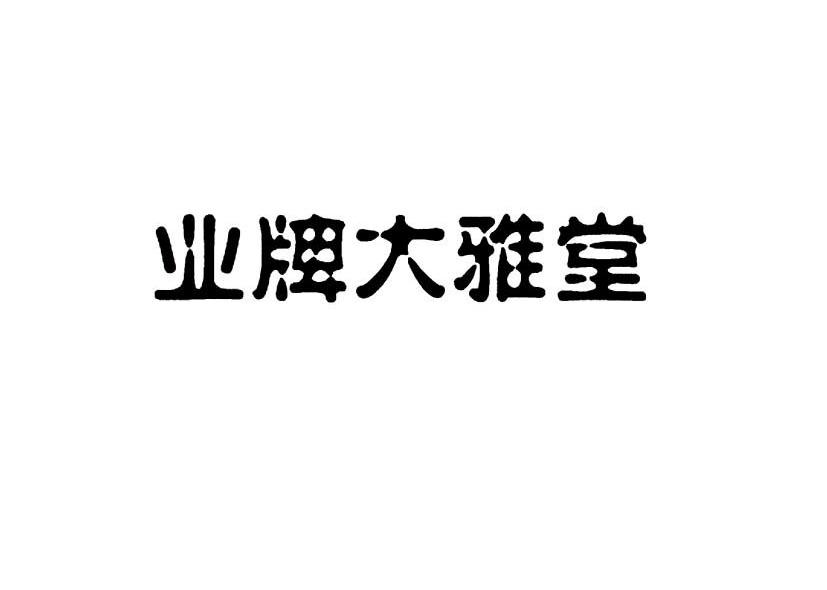业牌大雅堂