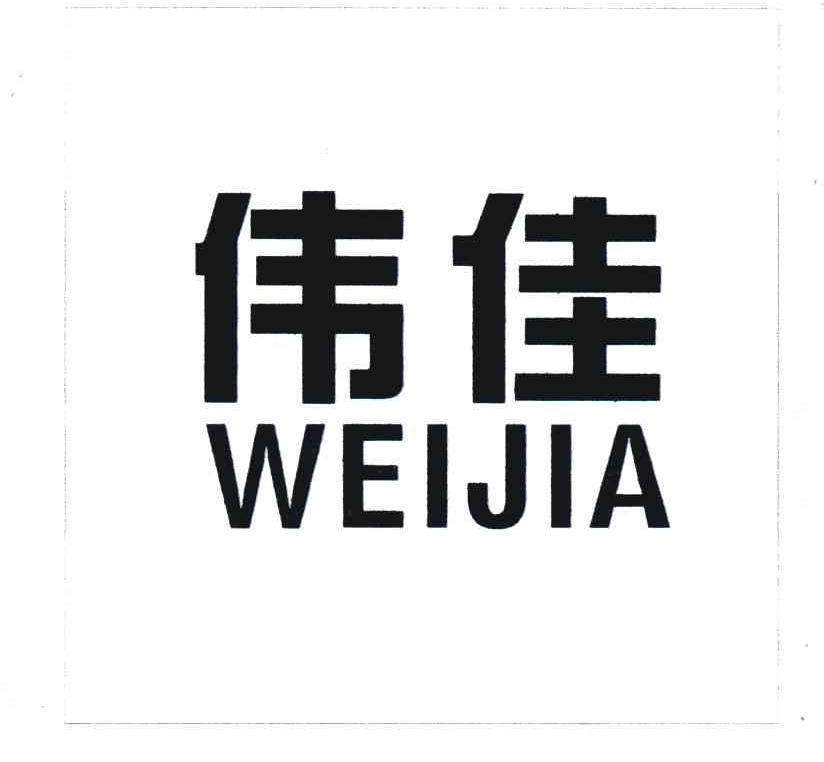 伟佳