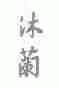 沐兰