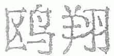 鸥翔
