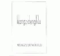 WANGZIDENGXILU