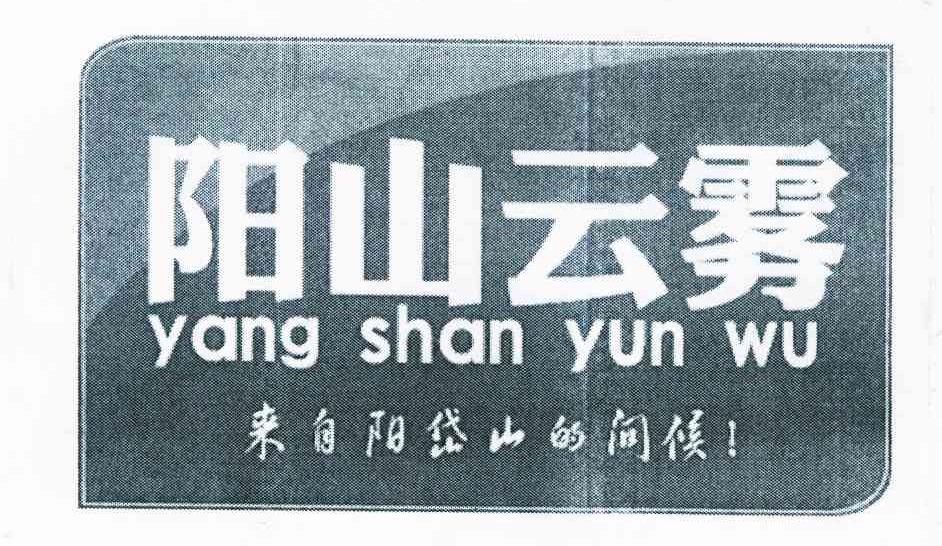 阳山云雾 来自阳岱山的问候 YANG SHAN YUN WU