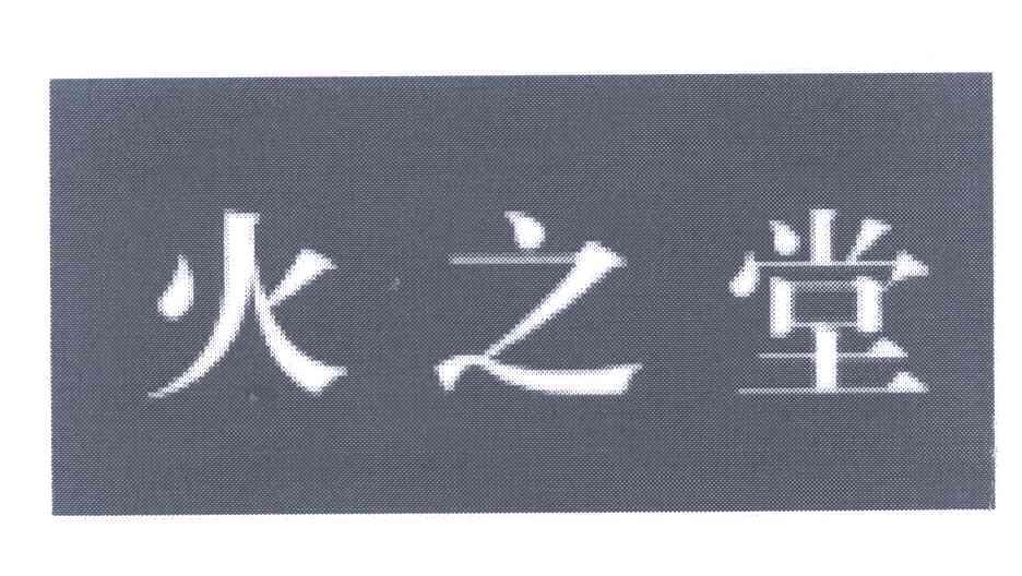 火之堂