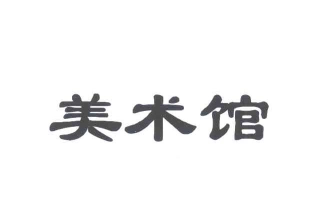 美术馆