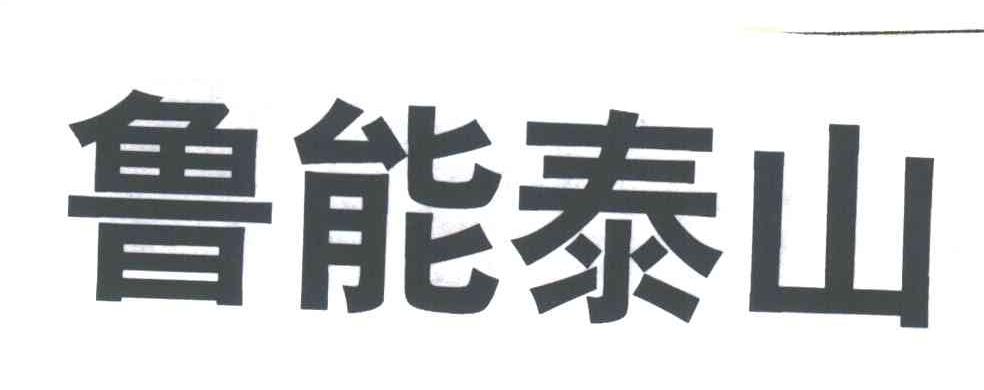 鲁能泰山
