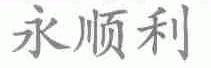 永顺利