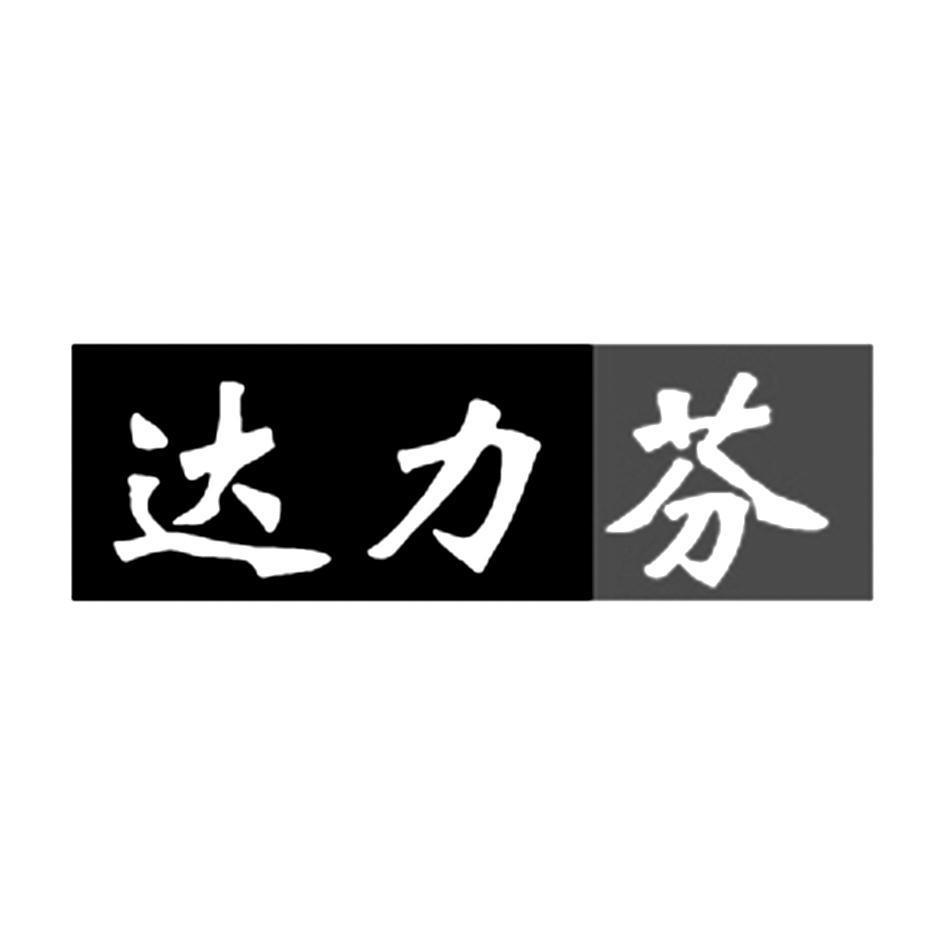 达力芬
