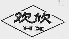 欢欣