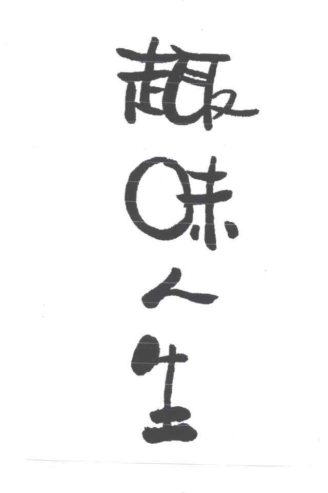 趣味人生