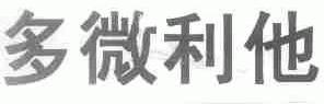 多微利他