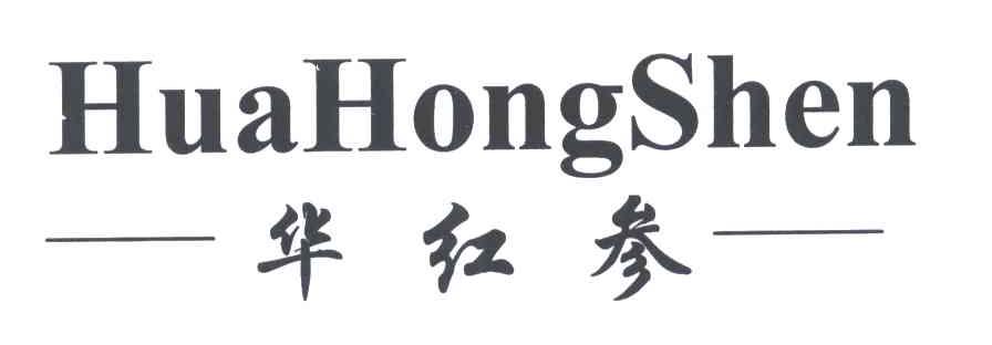 华红参