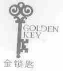 金锁匙;GOLDEN KEY