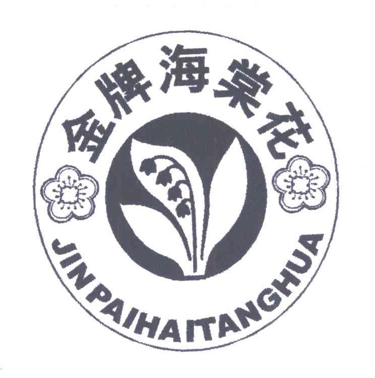 金牌海棠花