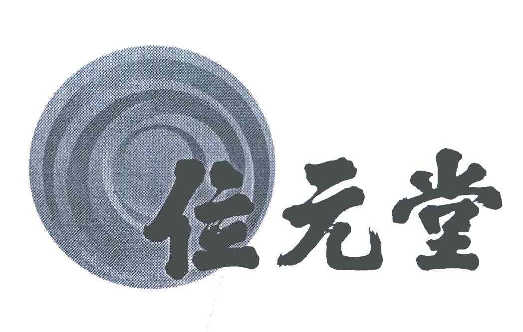 位元堂