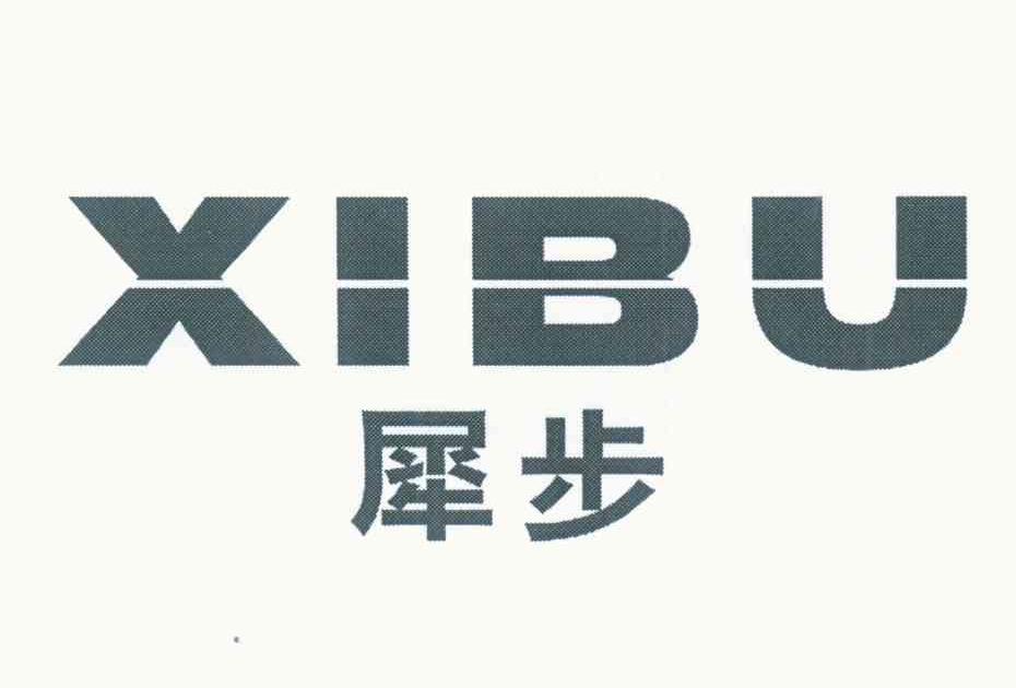 犀步