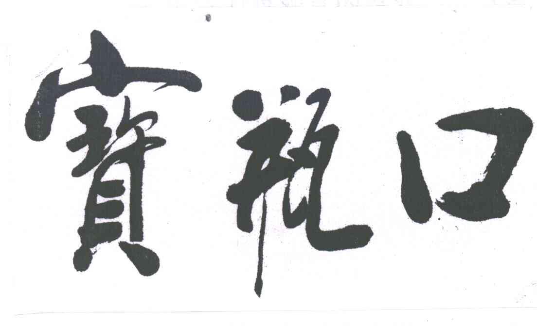 宝瓶口