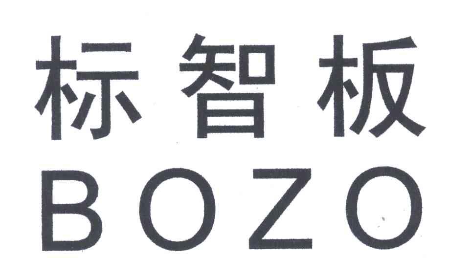 标智板 BOZO