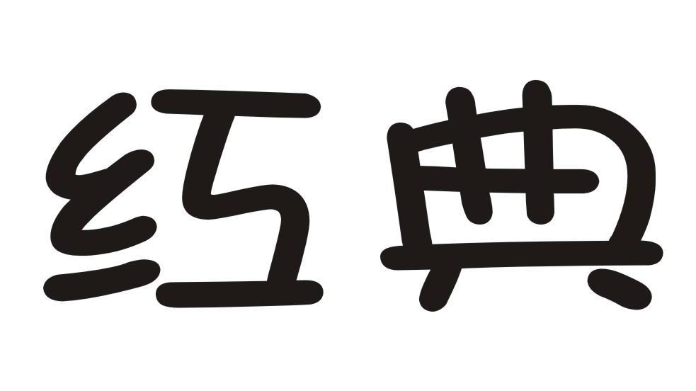 红典