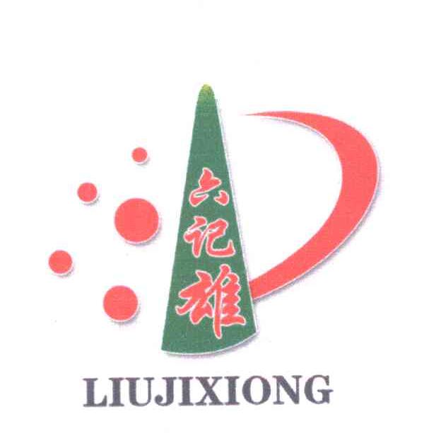 六记雄