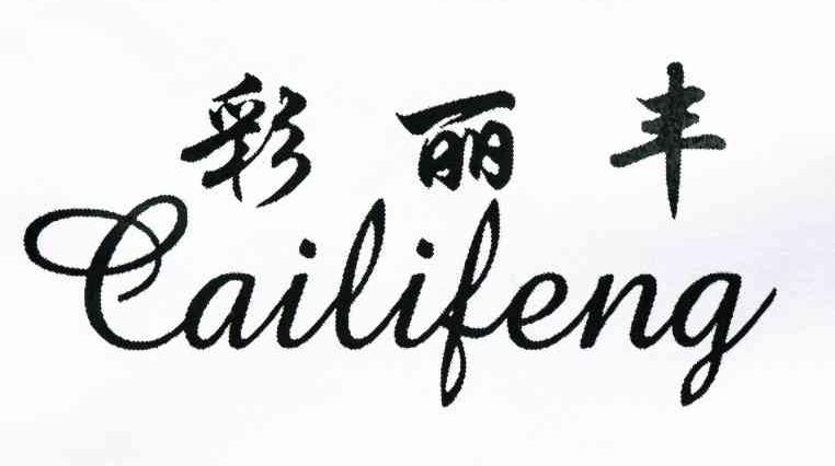 彩丽丰