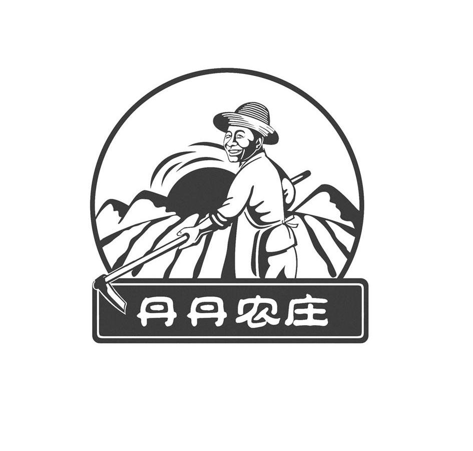 丹丹农庄