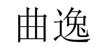 曲逸