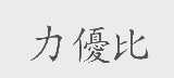 力优比