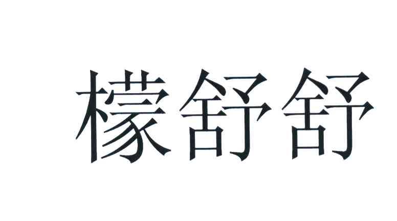 檬舒舒