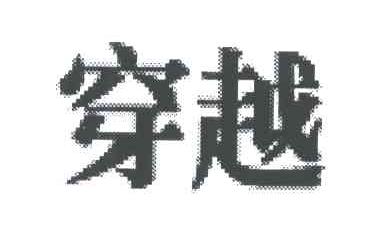 穿越