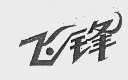 飞锋