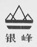银峰