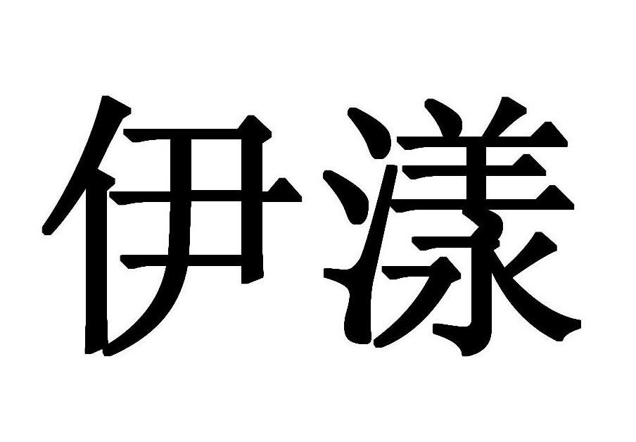 伊漾